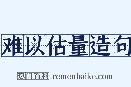 难以估量造句是什么意思的图片